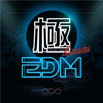 極EDM - Top Club Hits/Various Artists