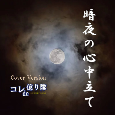 シングル/暗夜の心中立て (Cover Version)/コレde億り隊 & クミクミ