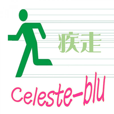 アルバム/疾走/Celeste-blu