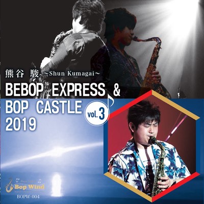 アルバム/BEBOP EXPRESS & BOP CASTLE vol.3 2019 (Live)/熊谷駿