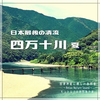 日本最後の清流 四万十川 夏 自律神経に優しい自然音 Relax Nature Sound/モントリブロ自然音ラボ