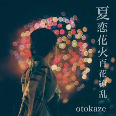 夏恋花火 百花繚乱/Otokaze