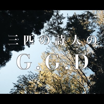 シングル/三匹の詩人のG.G.D (feat. 伊藤竣泰 & 木ノ衛ちょむ)/クノタカヒロ
