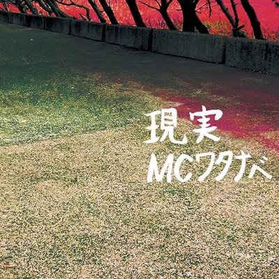 アルバム/現実/MCワタナベ