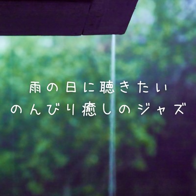 雨の日に聴きたいのんびり癒しのジャズ/Eximo Blue