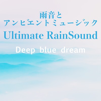 安眠を助ける夜の雨/Deep blue dream