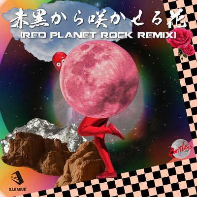 赤黒から咲かせる花 (Red Planet Rock Remix)/dip BATTLES & 餓鬼レンジャー