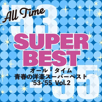 オール・タイム 青春の洋楽スーパーベスト '53-'55 Vol.2/Various Artists