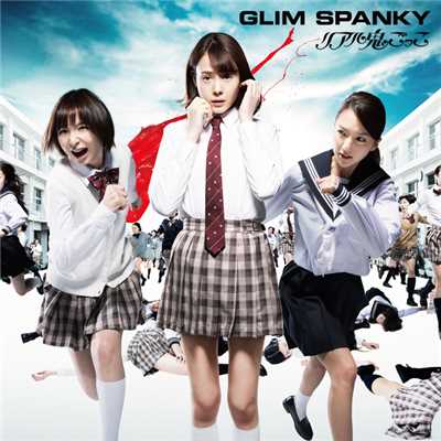 シングル/褒めろよ (2015.5.17 東京キネマ倶楽部Live)/GLIM SPANKY