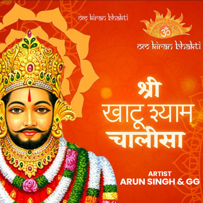 Shri Khatu Shyam Chalisa/Arun Singh & GG