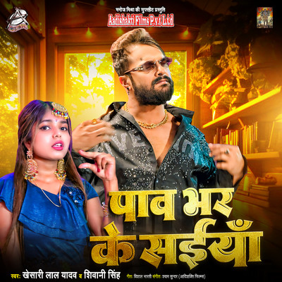 シングル/Pav Bhar Ke Saiya/Khesari Lal Yadav & Shivani Singh