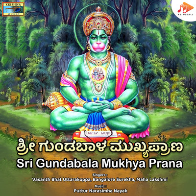 アルバム/Sri Gundabala Mukhya Prana/Puttur Narasimha Nayak