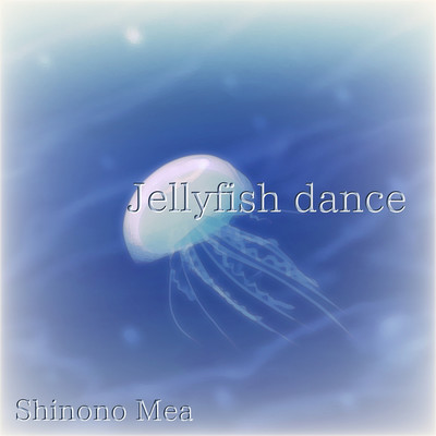 Jellyfish dance/志ノ野メア