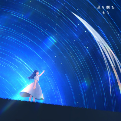 シングル/星を掴む/そら