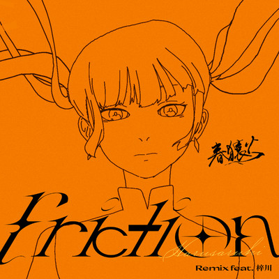 シングル/friction(Remix)feat. 梓川/春猿火