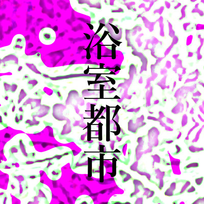 浴室都市 (feat. 巡音ルカ)/IMO