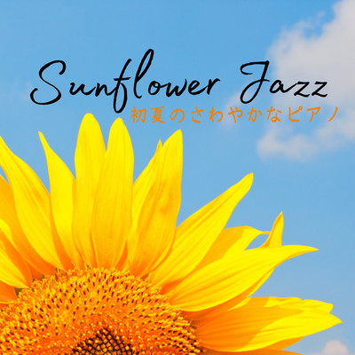 アルバム/Sunflower Jazz - 初夏のさわやかなピアノ/Relaxing Piano Crew