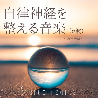 シングル/自律神経を整える音楽(α波)〜 月と太陽 〜/Stereo Hearts