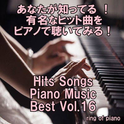 いつかこの涙が (Piano Ver.)/ring of piano