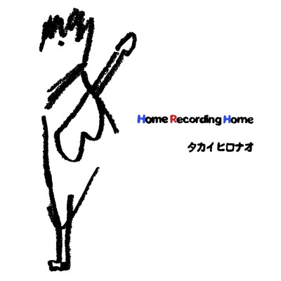 アルバム/Home Recording Home B/タカイヒロナオ