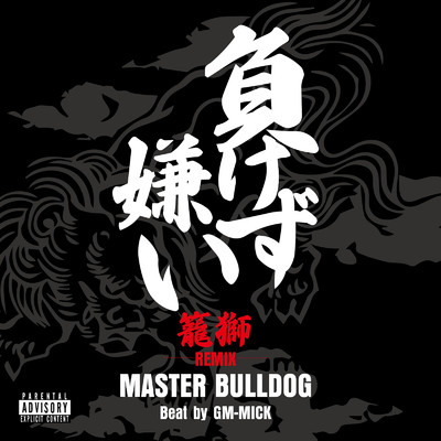 負けず嫌い (籠獅 Remix)/籠獅 & MASTER BULLDOG