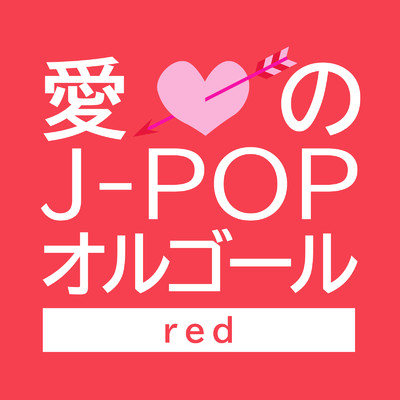 アルバム/愛のJ-POPオルゴール -red-/クレセント・オルゴール・ラボ