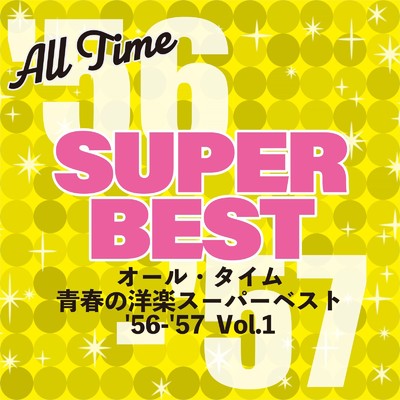 オール・タイム 青春の洋楽スーパーベスト '56-'57 Vol.1/Various Artists