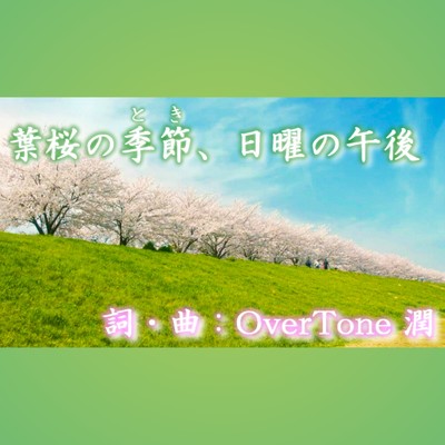 葉桜の季節、日曜の午後/OverTone 潤
