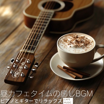シングル/アンビエントカフェ音楽/カフェ音楽おすすめ