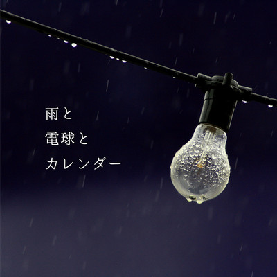 シングル/雨と電球とカレンダー/結月ゆかり(結月縁)