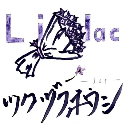 Lilac/ツクヅクホウシ