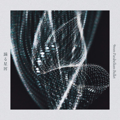 シングル/踊る星屑/9mm Parabellum Bullet