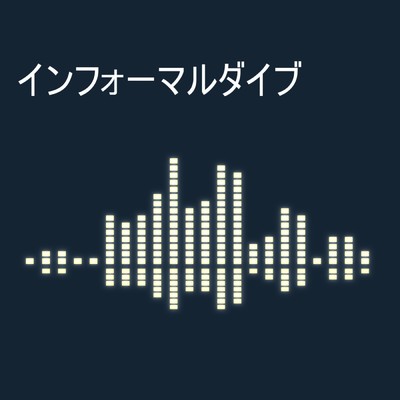 インフォーマルダイブ (feat. 鏡音リン)/99piano