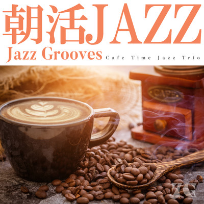 アルバム/朝活JAZZ/Jazz Grooves