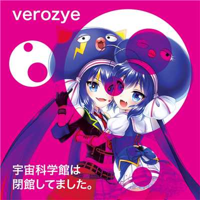 シングル/宇宙科学館は閉館してました。 feat.音街ウナ/Verozye