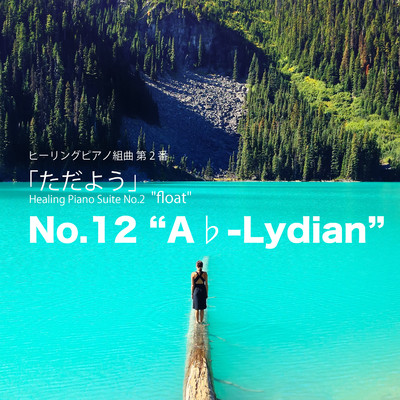 シングル/ヒーリングピアノ組曲第2番-12「ただよう」Aフラットリディア/T-suzuki