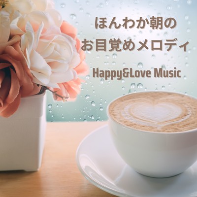 ほんわか朝のお目覚めメロディ/Happy&Love Music