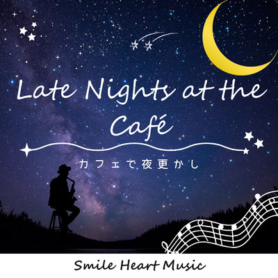 シングル/カフェで夜更かし/Smile Heart Music