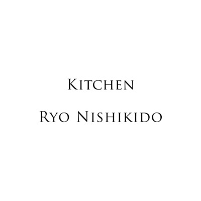 キッチン/錦戸 亮