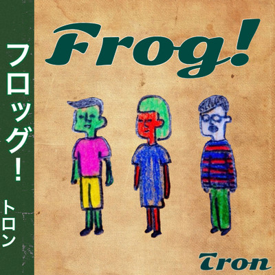 Frog！/トロン