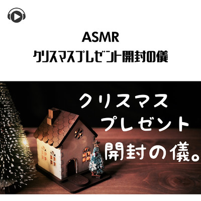 ASMR - クリスマスプレゼント開封の儀/ASMR by ABC & ALL BGM CHANNEL
