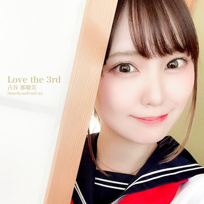 シングル/Love the 3rd/HimeKyunFruitCan