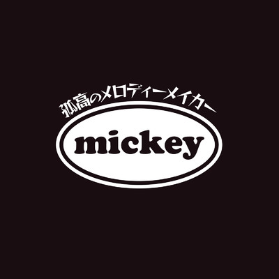 届かないメロディー (Listen To The Music)/mickey