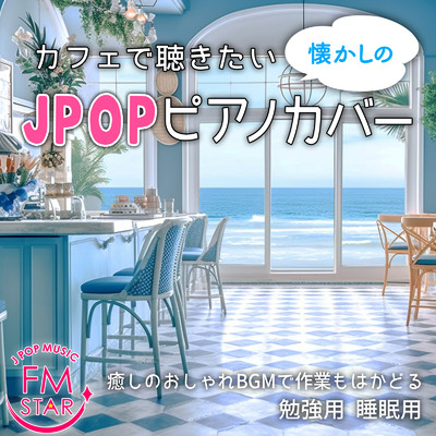 夏の終りのハーモニー (カバー)/FMSTAR JPOP MUSIC
