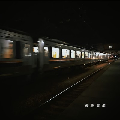 最終電車/EIshine