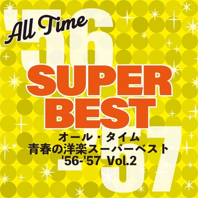アルバム/オール・タイム 青春の洋楽スーパーベスト '56-'57 Vol.2/Various Artists
