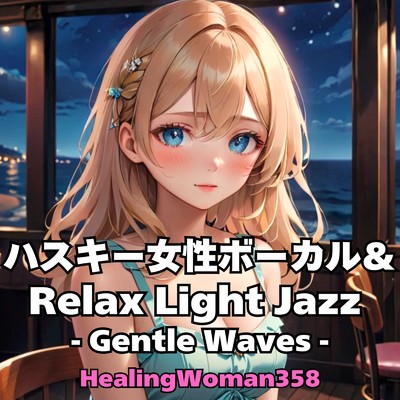 アルバム/ハスキー女性ボーカル&Relax Light Jazz -Gentle Waves-/HealingWoman358