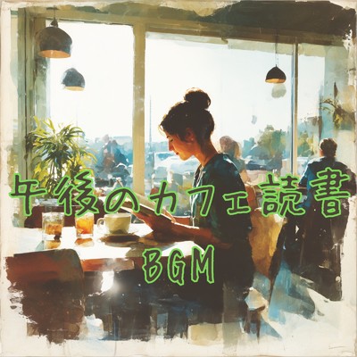 午後のカフェ読書BGM/A.O.Glow