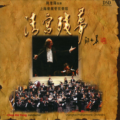 Yong Ai Jiang Xin Tou/Shanghai Philharmonic Orchestra