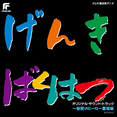 元気爆発ガンバルガー 〜秘密のヒーロー登場編〜 (オリジナル・サウンドトラック)/Various Artists